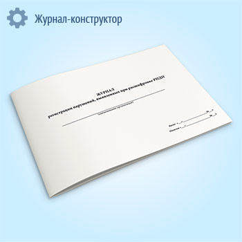 Журнал регистрации нарушений, выявленных при расшифровке РПДП